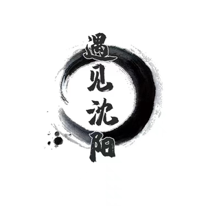 我把沈阳唱给你听