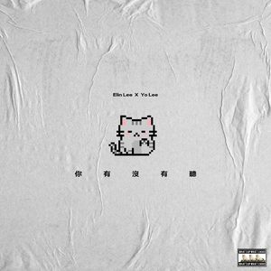 你有没有听 (feat. 李友廷 Yo Lee)