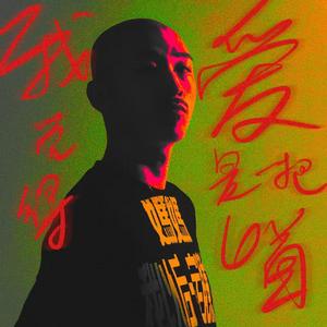 我觉得爱是一把匕首