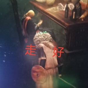 装枪作诗Freestyle，致（CrystalHit boy））