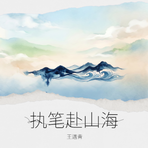 执笔赴山海