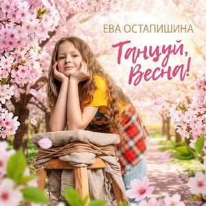 Танцуй, Весна!