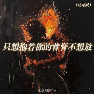 只想抱着你的背脊不想放 (说唱版)