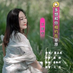 多想和你相约在草原