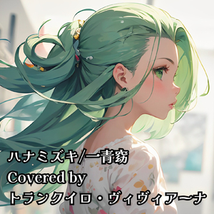 ハナミズキ (feat. 一青窈) [Cover]