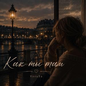 Как ты там