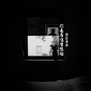 后视镜里的世界 伴奏