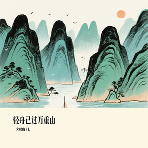 轻舟已过万重山