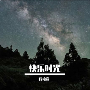 .快乐时光（PROD.BY Chillen）