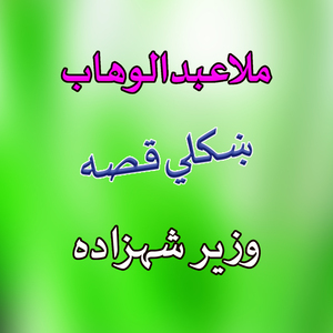 Qessa Wazer Shahzada, Pt. 4
