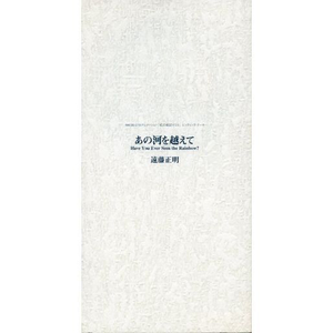 あの河を超えて