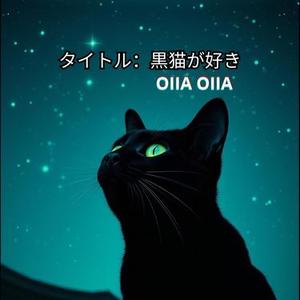 タイトル：黒猫が好き OIIA OIIA Special club mix