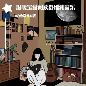 提升阅读效率放松轻音乐