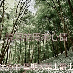 有趣周末情怀