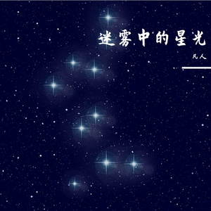 迷雾中的星光