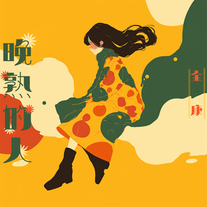 晚熟的人 (柔和版)