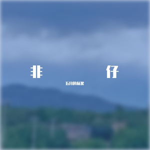 (Male God A)金属感