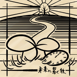 未来に繋ぐ種 (Band Ver.)