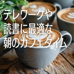 カフェ気分 -明るい気持ちになる-