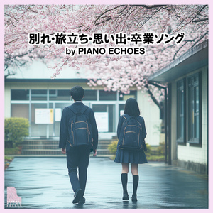 灰色と青 (Piano Version)