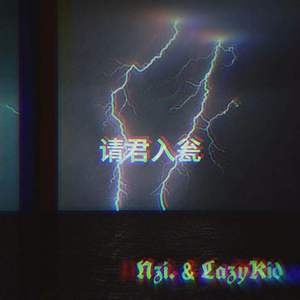 请君入瓮（Prod by 9Zi）