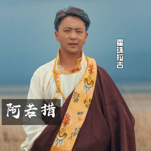 阿若措