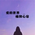 爱的世界痛彻心扉