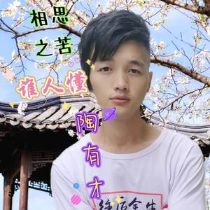 相思之苦谁人懂 (伴奏版)