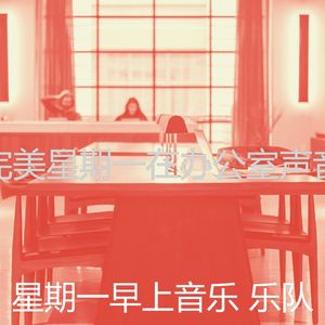 柔和的周一通勤时刻