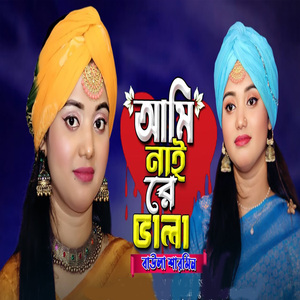 আমি নাইরে ভালা