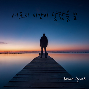 서로의 시간이 달랐을 뿐