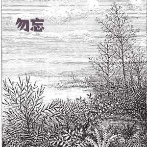 悠远 (大提琴曲)