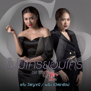 ไม่มีใครยอมใคร (เพลงประกอบละคร "ชิงรัก ริษยา")