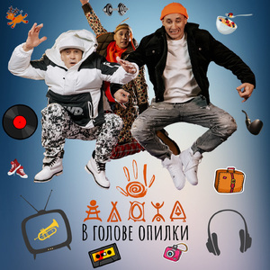 В голове опилки (Полная версия)