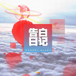 告白日记（Prod.By Skrrr)