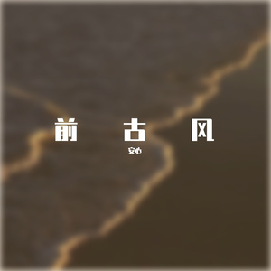 前古风