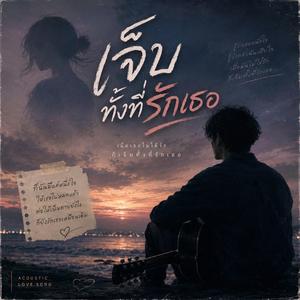 เจ็บทั้งที่รักเธอ