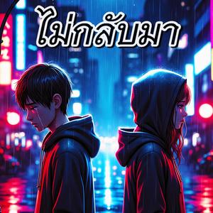 ไม่กลับมา (feat. Girl Emorap)