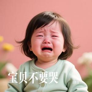 宝贝不要哭