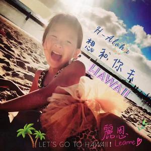 想和你去Hawaii