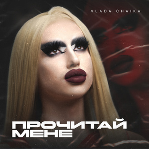 ПРОЧИТАЙ МЕНЕ