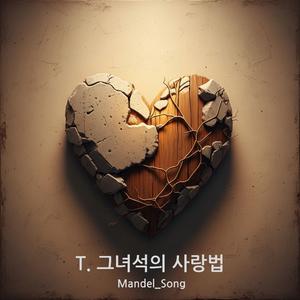 T. 그녀석의 사랑법