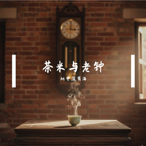 茶米与老钟