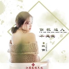 你枕边人不是我 (女声版)