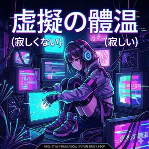 虚擬の体温（虚拟的体温）