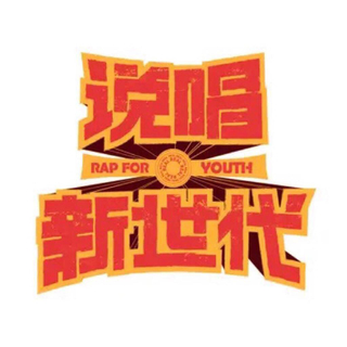 精选l 说唱新世代学员作品集