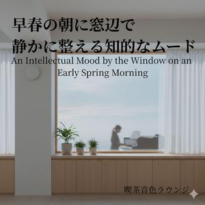 朝の余白に触れる - Touching the Morning’s Space