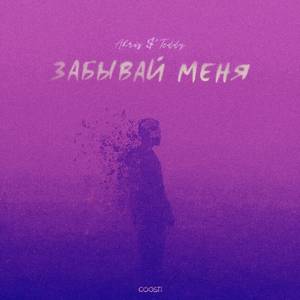 Забывай меня