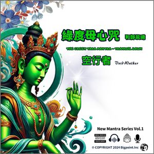 绿度母心咒 - 和静晨曦 Green Tara Mantra - Tranquil Dawn
