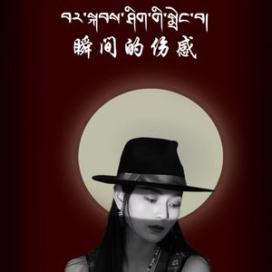 瞬间的伤感